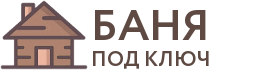 Бани под ключ в Дедовске